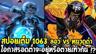 วันพีช [ สปอยเต็ม1063 ] ลอว์ vs จักรพรรดิ โอกาสรอดต่ำจะอยู่หรือตายเท่ากัน !? - OverReview