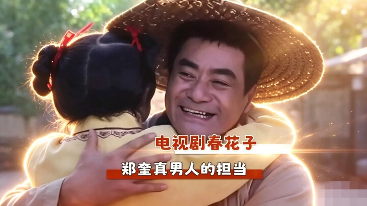 พ่อของชุนฮวาจื่อช่างเป็นผู้ชายแท้จริง! #ละครโทรทัศน์ #ความรักของพ่อแม่