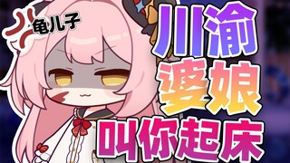 川渝婆娘喊你起床