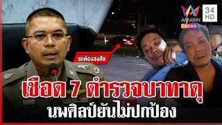 ไม่ปกป้อง! นพศิลป์ฟัน 7 ตำรวจตื้บผิดคน พ่อเหยื่อซัดต้องรับกรรม | ทุบโต๊ะข่าว | 05/12/67