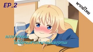 ภรรยาของผมไม่ได้ชอบสาเกขนาดนั้นหรอกนะ ตอนที่ 2 พากย์ไทย