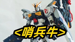 哨兵！先天改牛圣体也！