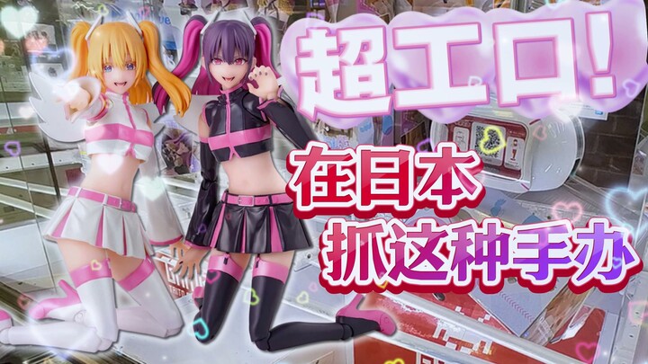 日本抓娃娃机还有这种手办？八嘎机到底有多少…