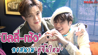 "บิลลี่-เซ้ง" ลงสนาม "คู่จิ้นใหม่" ทอล์ก LIVE