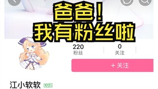 做梦都没有想到我会有220个粉丝耶！！！