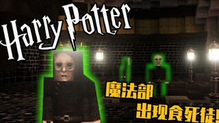 Saat Anda bertemu dengan "Pelahap Maut jahat" di Kementerian Sihir Harry Potter!!?