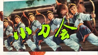 สงครามเลือด《小刀会》1961年 经典舞剧电影 （主演_ 舒巧 _ 陈健民 _ 叶银章 _ 李青友 _ 凌明明）