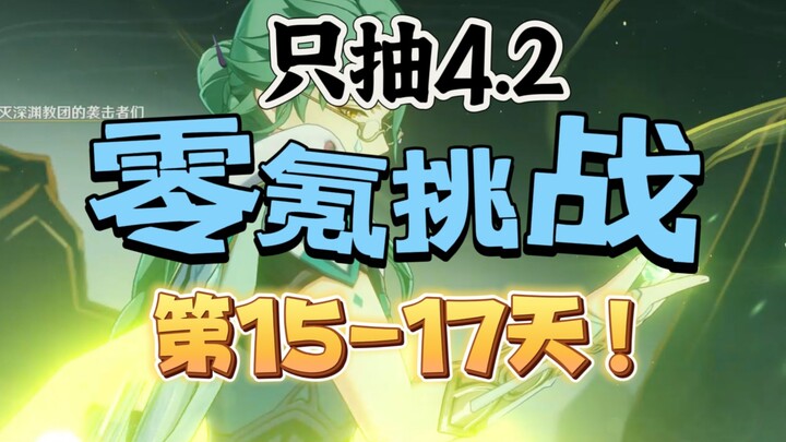 [Genshin Impact 4.2] Tantangan Tanpa Belanja Hari ke-15–17! Ah, Dokter Baik Memang Jago Menghidupkan