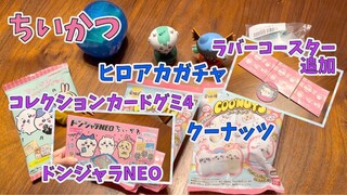 【ちいかわ】ヒロアカコラボガチャ・コレクションカードグミ４・クーナッツ   ・クリアラバーコースター追加・ドンジャラNEO開封していきます！Chiikawa