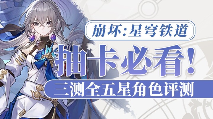 [Honkai Impact: Star Rail] Must-Watch for Gacha Players! Full 5-Star Character Review for the Third 