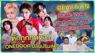 REACTION | MV 'Earth, Wind & Fire' - BOYNEXTDOOR ติ๊กถูกทุกข้อ พส. ONEDOOR ปลื้มปริ่มสุดๆ