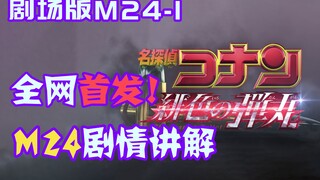 [Conan 09] M24 commentary It's here! Take you into the 2021 Conan movie that is both infuriating and