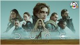 ขยับแว่น Talk : ทบทวนความจำกับ Dune: Part One