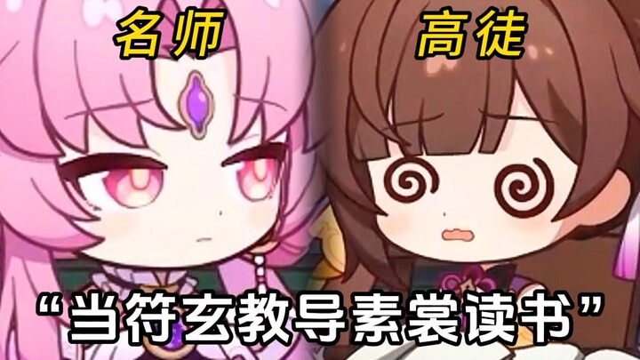 当符玄教导素裳读书，能否名师出高徒？