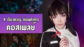 5เรื่องควรรู้ก่อนทำการคอสเพลย์ | คอสเพลย์คานาโอะ