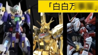 "Bai Bai Wanshiwu" giải thích tóm tắt mô hình gần đây và phân tích đề xuất! Chứa K0Gundam! Số mười b