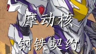 摩动核 钢铁契约