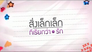 สิ่งเล็กๆที่เรียกว่ารัก (2️⃣5️⃣5️⃣3️⃣)