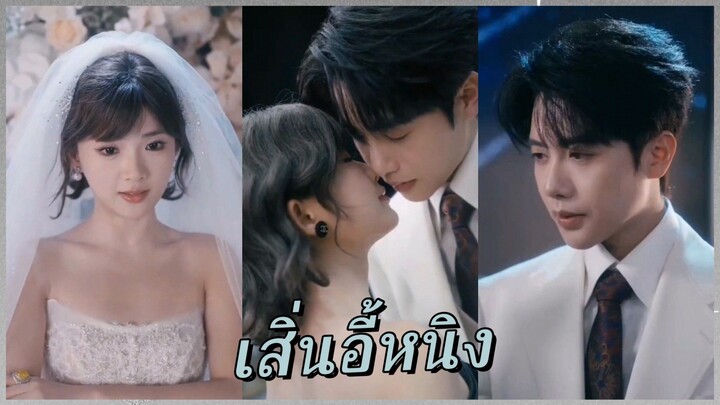 เสิ่นอี้หนิง | คุณหนูตัวจริงโดนคู่หมั้นเท [ซับไทย]
