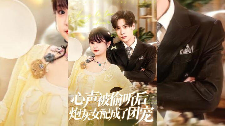 《心声,被偷听后炮灰女配成了团宠》Heartfelt Words,After Being Eavesdropped On, the Cannon...| Hu JinChi & He YuHan