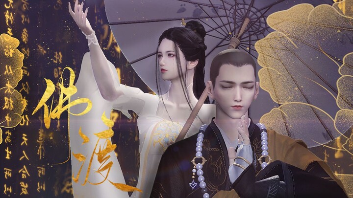 【天涯明月刀OL】【天刀正剧向】《佛渡》—佛若渡我不渡她，我自成魔寻她渡