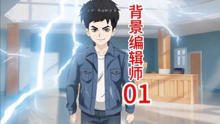 第1集：重生绑定背景编辑系统，我卖惨你们慌什么？