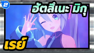 [ฮัตสึเนะ มิกุ|MMD]เรย์_2