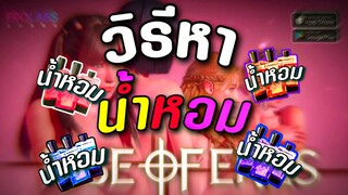 Rise of Eros วิธีหานำ้หอม สายฟรีห้ามพลาด บอกเลยอัปกันยาวๆ