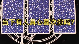 塔罗牌测试，当下有人真心喜欢你吗？