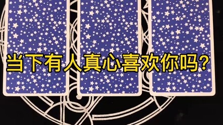 塔罗牌测试，当下有人真心喜欢你吗？