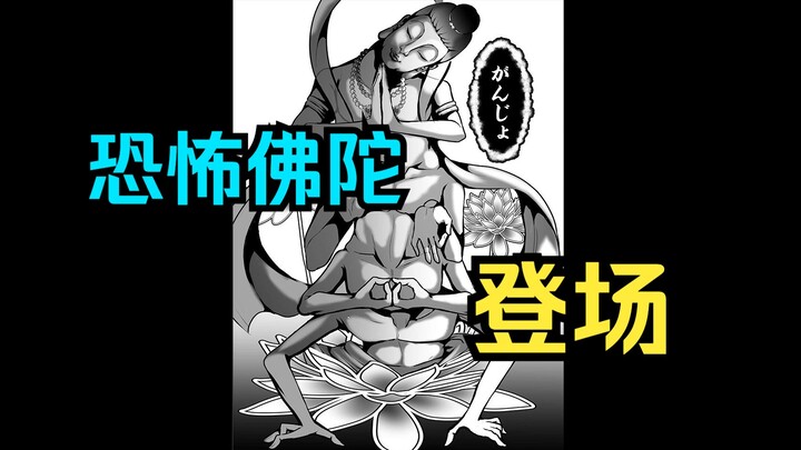 配音漫画《神明游戏》第56话：恐怖佛陀登场！！！