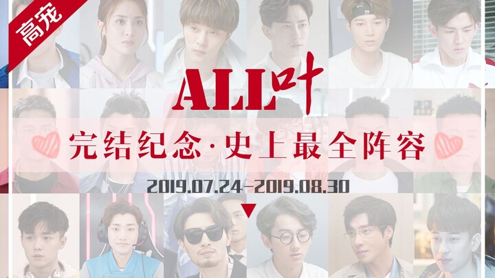 [all leaves/commemorative edition/the most complete lineup in history] Gao Chongxiang ♡The whole wor