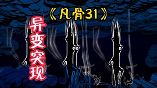 （凡骨31）天有异象，神秘人出现