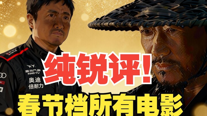 My Take: Big 2026 Spring Festival Film Predictions — Who’s Slacking Off? Who’s the Dark Horse? And W