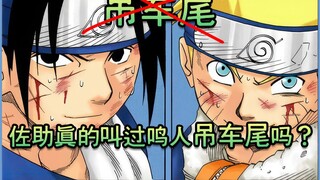 佐助真的叫过鸣人“吊车尾”吗？绝对有你不知道的细节！【火影误译系列之二】
