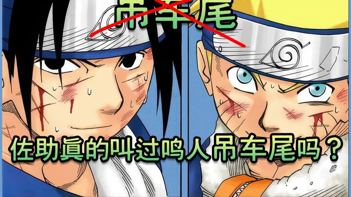 佐助真的叫过鸣人“吊车尾”吗？绝对有你不知道的细节！【火影误译系列之二】