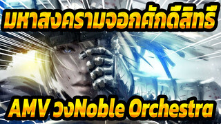 [เฟทซีรีย์] วง Noble Orchestra