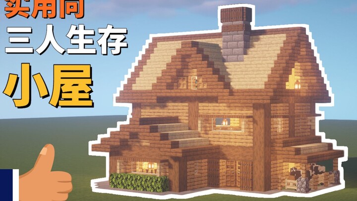 【สอนสร้างบ้านใน MC】สามคนจะสร้างบ้านได้อย่างไร? บ้านพักผู้รอดชีวิตขนาดเล็กสำหรับสามคนที่ทั้งใช้งานได้