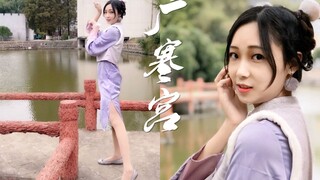 【酒酒】广寒宫——请问这是你家丢的玉兔吗？