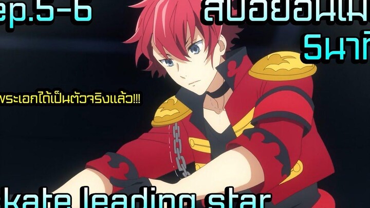 สปอยอนิเมะใหม่2021 ในที่สุดพระเอกก็ได้เป็นตัวจริงแล้ว skate leading star ep5-6