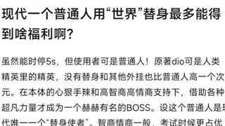 现实一个普通人得到迪奥的替身世界会有多爽？