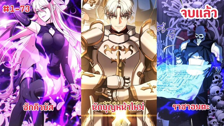 (พากย์มังงะ)ไปต่างโลกกลายเป็นคนสุดเทพในทุกสายในระดับเทพ ตอนที่ 1-73 จบซีซั่น1