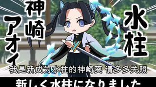 【鬼灭之刃】假如神崎葵变成了柱（日语+自制中字）
