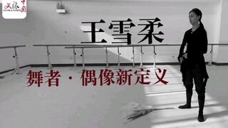 《文旅中国》舞者•王雪柔  短采访