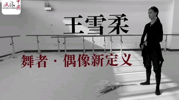 《文旅中国》舞者•王雪柔  短采访