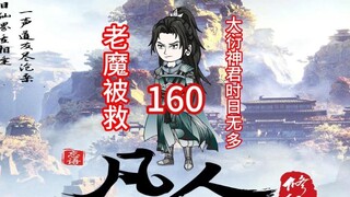 ตอนที่ 160 "ตำนานแห่งความเป็นอมตะที่ปลูกฝังมนุษย์" ปีศาจเฒ่าได้รับการช่วยเหลือ อาณาจักรของเขาตกอยู่ใ