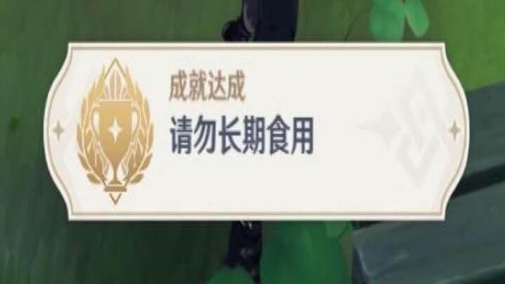 【全网首发】99%的原神玩家都知道的2.6隐藏成就！