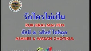 รักใครไม่เป็น (Ost.ละคร บ่วงรักกามเทพ) - อัสนี โชติกุล [MV KARAOKE]