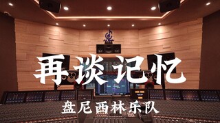 盘尼西林乐队《再谈记忆Say it again》百万豪装录音棚大声听【Hi-res】