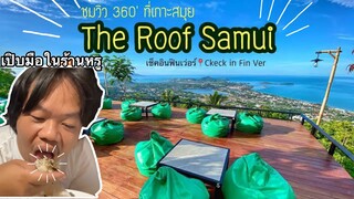 เอาชีวิตรอด24ชมบนเกาะสมุย!! จุดชมวิวสวยที่สุดของเกาะสมุย #ร้าน The Roof samui